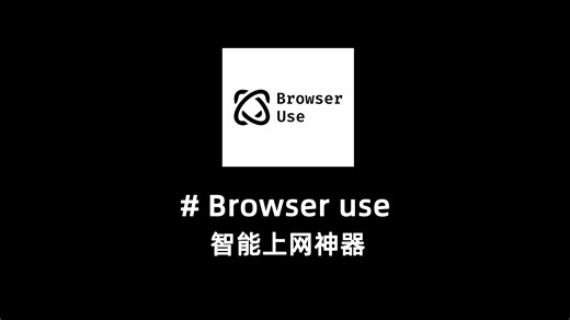 Browser Use——智能上网神器，轻松畅游互联网