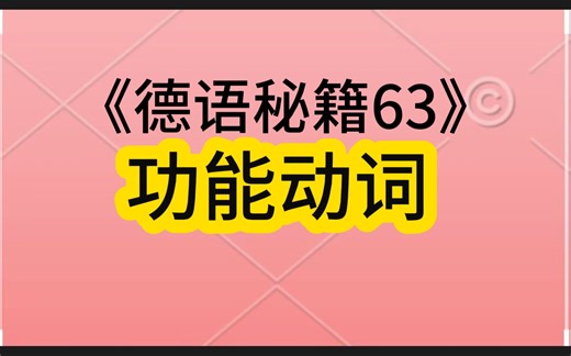 德语功能动词的用法来啦！