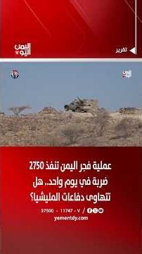 "Dawn of Yemen" Operation Launches 2,750 Strikes in One Day.. Are the Militia’s Defenses Crumbling?