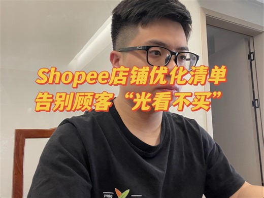 Shopee店铺优化清单：跟着做，告别顾客“光看不买”。