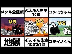 「メタル全種類vs地獄」「ぶんぶん先生16体vsぶんぶん先生(400％)」「ユメミちゃんvsコライノくん」を戦わせてみた【ネタ】【リクエスト】