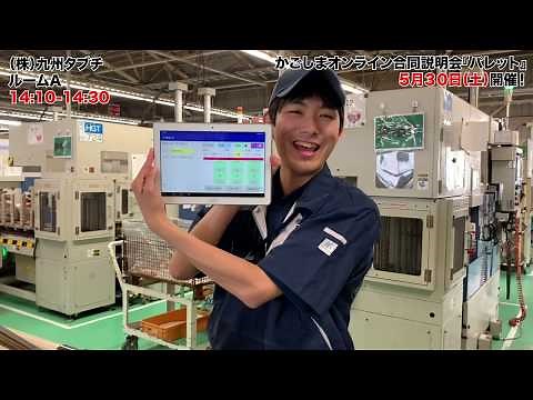 株式会社九州タブチ_紹介動画_5月30日開催オンライン合説パレット