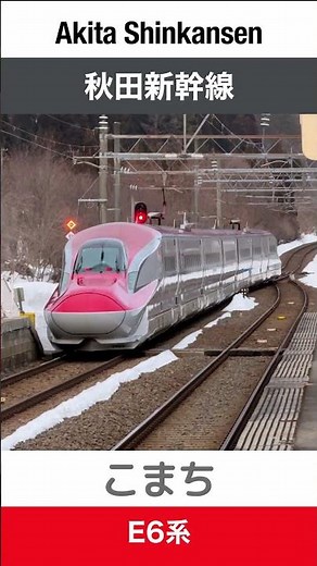 【E6系】刺巻駅を通過する秋田新幹線こまち【電車が大好きな子供向け】Japanese Trains for Kids - JR Akita Shinkansen KOMACHI