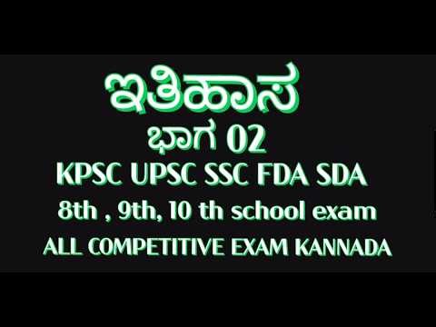 ಇತಿಹಾಸ ಭಾಗ 02 Kpsc UPSC ssc Fda Sda # 8th, 9th, 10th school exam # all competitive exam