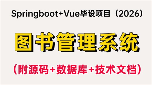 【Java项目】2026最新Springboot Vue毕设项目— —图书管理系统（附源码 数据库 技术文档），0到1保姆级部署教程，助你轻松完成毕设课设作业！