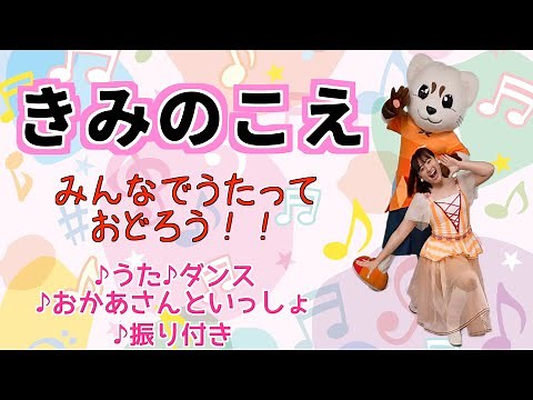 【きみのこえ】おかあさんといっしょ｜うた｜ダンス｜振り付き