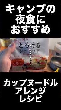 【簡単】カップヌードルアレンジレシピ #キャンプ飯 #アウトドア #アレンジ料理