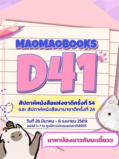 พบกับแมวจร เอ้ย! 🚩บูธ MAO MAO BOOKS D41🚩 ที่โซนใหม่ 💜Boy's Love / Girl's Love ZONE💜 อย่าลืมแวะมาบูธสุดน่ารัก💕 พร้อมแขกรับเชิญคนพิเศษที่เพื่อนๆ รอคอย!! 🥹✨ ปักไว้ แล้วมาเจอกันที่งานสัปดาห์หนังสือแห่งชาติครั้งที่ 54 ณ ศูนย์การประชุมแห่งชาติสิริกิติ์ วันที่ 26 มีนาคม - 6 เมษายน 2569 เวลา 10:00 - 21:00 น. #maomaobooks #ThaiBookFair2026 #งานหนังสือ69