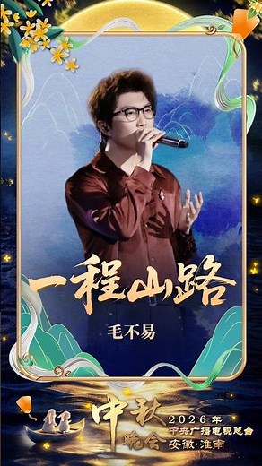 毛不易《一程山路》治愈人心 | CCTV春晚