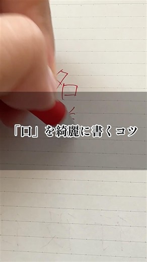 #ペン字 #左利き #癖字改善 #calligraphy #美文字