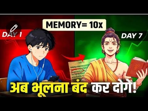 Exam में सब याद रखना है?ये वीडियो ज़रूर देखो!👉🙄😱🙏🕉️🙏Ancient 10X Memory Formula–Students must watch!📚