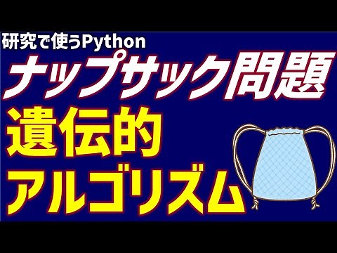遺伝的アルゴリズムでナップサック問題を解く【研究で使うPython #41】