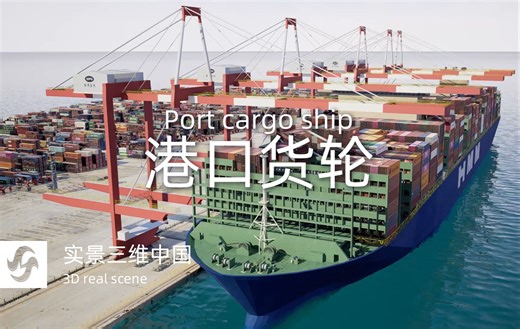 【SVS】实景三维 - 港口货轮
