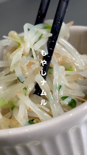 簡単なもやしナムルレシピでサムギョプサルを引き立て