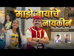 MAJYA BAYANCHA NAIKIN | CHANDU NAKHWA | MOTHYA BAYANCHI GAANI | AALA BAYANCHA TAAFAA | ANIL VAITY