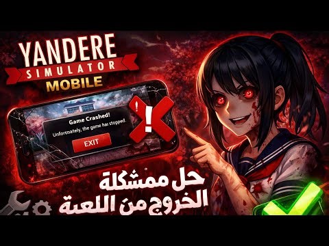 حل مشكله الخروج من لعبت Yandere simulator Mobile