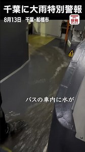 【千葉に大雨特別警報】バスの車内に濁流が 千葉・船橋市 #shorts