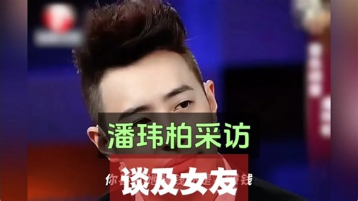 潘玮柏采访谈及女友能挣钱养我更好。