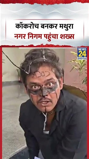 Cockroach Janta Party Dance: कॉकरोच बनकर मथुरा नगर निगम पहुंचा शख्स