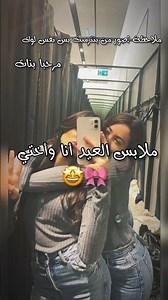 ملابس العيد وأنا وأختي 💞😻_رأيكم! 🙂#explore #funny #2026