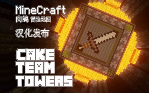 堪比独立游戏的MC肉鸽地图？蛋糕塔第二章完整汉化发布