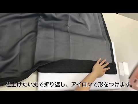カーテンのすそ直し