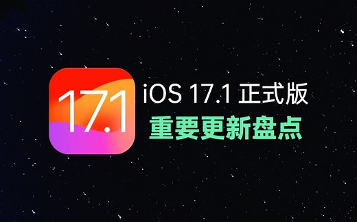 iOS17.1正式版系统发布，这些重要更新你一定要知道！