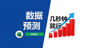 如何用Excel做数据预测