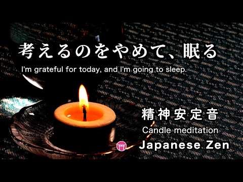 【途中広告なし・BGM】考えるのをやめて、眠る（精神安定音）【Japanese zen music】I'm grateful for today, and I'm going to sleep.