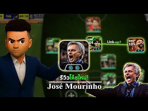 รีวิวโค้ชใหม่ "José Mourinho " เก่งสุดในตอนนี้? | EFOOTBALL 2026