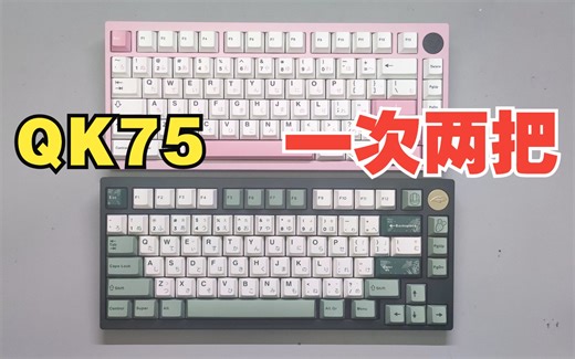 【客制化】Qwertykeys QK75客制化机械键盘套件开箱评测，组装调校。