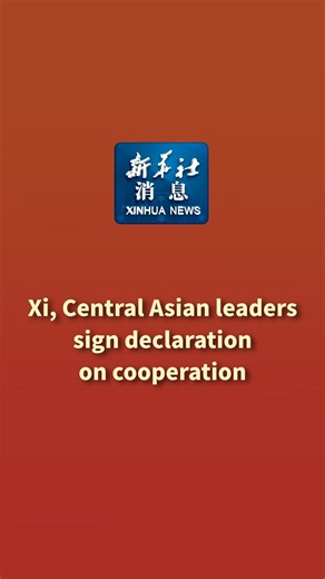 Chinese President Xi Jinping and leaders of the five Central Asian countries on Tuesday signed the Astana Declaration of the second China-Central Asia Summit. #XinhuaNews | China Xinhua News