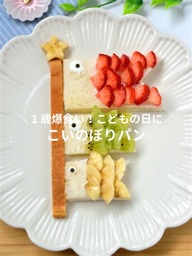 作り方はこちら👇 ❊┈┈┈┈┈┈┈┈┈┈┈┈┈┈┈┈❊ 【材料】 ・食パン (今回は10枚切りを使ったよ👍🏻) ・ヨーグルト 適量 ・お好きなフルーツ 適量 ・のり 適量 【作り方】 ①食パンの耳を切り、半分に切る ②片側を三角に切り、尾びれを作る ③フルーツはいちょう切りにしておく ④半分にヨーグルトを塗り、フルーツを尾びれの方から重ねていく ⑤白目をヨーグルトで塗り、その上に丸く切ったのりをのせる ⑥同じことを小さく切った食パンでもやって、お皿に並べたら完成！ ❊┈┈┈┈┈┈┈┈┈┈┈┈┈┈┈┈❊ このアカウントでは、保育園で給食を作るはなが 「10分で作れる爆食いレシピ」を発信しています💫 管理栄養士なので、栄養もまかせて🥕 もし参考になったら、いいねボタンを押して応援してくれると 励みになってめっちゃ嬉しいです🥰💓 #こどもの日 #こいのぼりパン #1歳 #完了期
