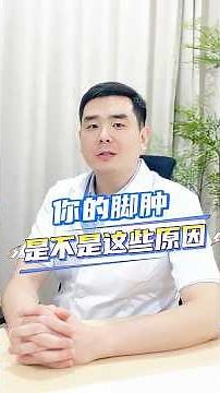 醒来发现双脚浮肿不是小事！3大常见原因一定要知道！ #脚肿 #水肿原因 #心肾问题 #老年健康 #赵医生讲健康 #singapore #健康