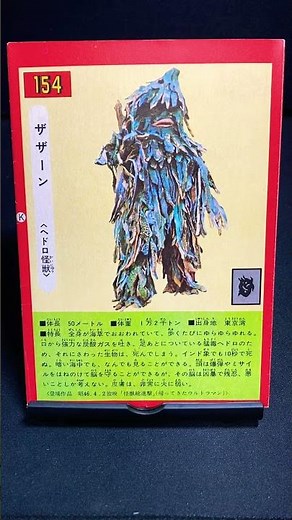 ザザーン【帰ってきたウルトラマン：怪獣総進撃】ヘドロ怪獣 特撮 円谷プロ 新マン 帰りマン ウルトラマンジャック 怪獣 kaiju tokusatsu 原色怪獣怪人大百科【ショート：1753本目】