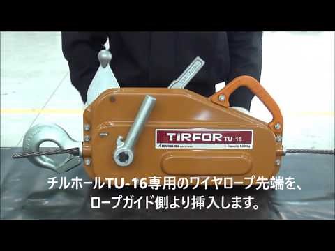 チルホール TU-16 解放操作方法