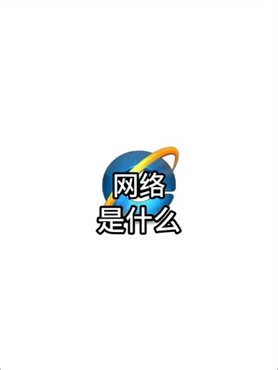 计算机网络基础1：主机，IP地址，网络是什么