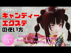 【PSO2NGS】アクセサリー「キャンディーエクステ」の使い方