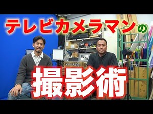 現役テレビカメラマンが教えるカメラの使い方＆リアルな撮影現場の話【歴19年】