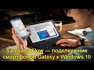 Samsung Flow — подключение смартфонов Galaxy к Windows 10