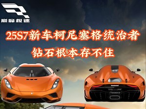 25S7新赛季极限组新车柯尼塞格Regera，钻石根本存不住呀