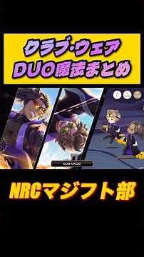 個性豊かな部活＆同好会のDUO魔法！！SSRクラブ・ウェア まとめ【ツイステッドワンダーランド】 【Twisted-Wonderland】#ツイステ #ツイステッドワンダーランド