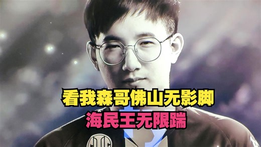 【fygod】看我森哥佛山无影脚，无限踹！海民王在此