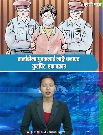 सर्लाहीमा युवकलाई नाङ्गै बनाएर कुटपिट, एक पक्राउ