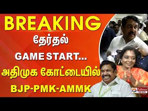 #BREAKING || தேர்தல் GAME START... அதிமுக கோட்டையில் BJP–PMK–AMMK