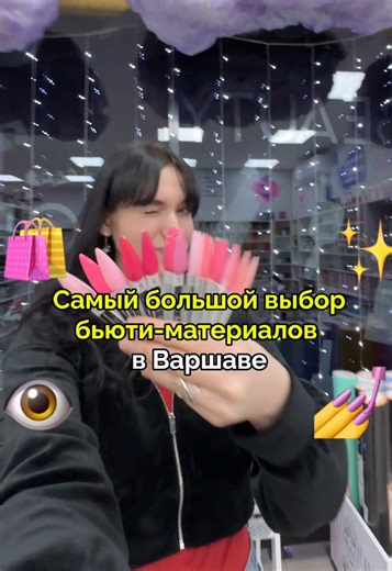 Всё собрано в одном месте💅🏻 TUFISHOP — сеть профессиональных магазинов для мастеров салонного бизнеса и не только💞 В ассортименте: — всё для маникюра и педикюра — депиляция — уход за ресницами и бровями — стерилизация и одноразовые материалы 📍 Сейчас магазин работает по адресу ul. Dzielna 64, Варшава 📍 Недавно TUFISHOP открылся на ul. Rechniewskiego 11 📍 Также магазины уже есть во Вроцлаве Здесь представлены бренды: DARK, LUNA, FOX, DNKa, ZOLA, ELAN, TOUCH, TUFI PROFI и другие. Профессиона