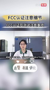 FCC认证时要注意哪些细节