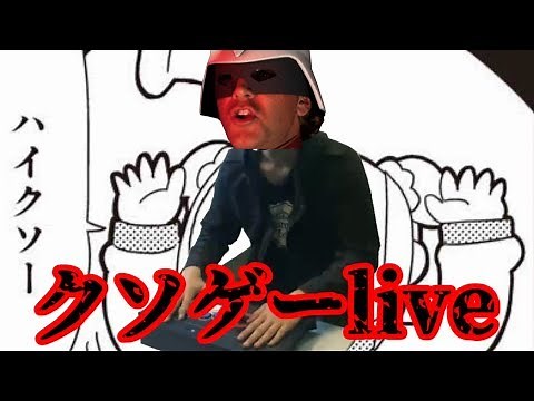 【伝説のクソゲー】クソゲーlive【実写ガンダムゲー】