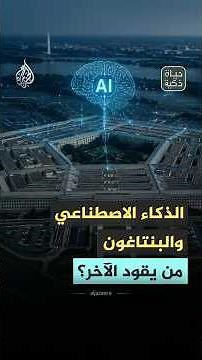 Intelligent Life: AI and the US Pentagon... Who is Leading Whom?