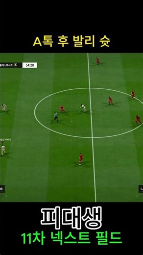 A톡 후 발리 슛 #피파4 #fc온라인 #fconline #챔피언스 #슈퍼챔피언스
